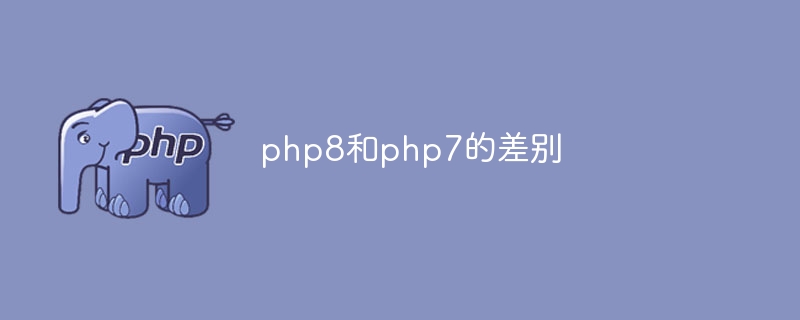 php8和php7的差别-优客之家