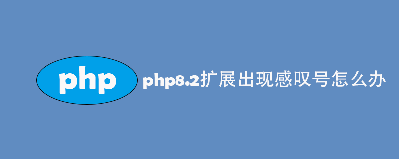 php8.2扩展出现感叹号怎么办-优客之家