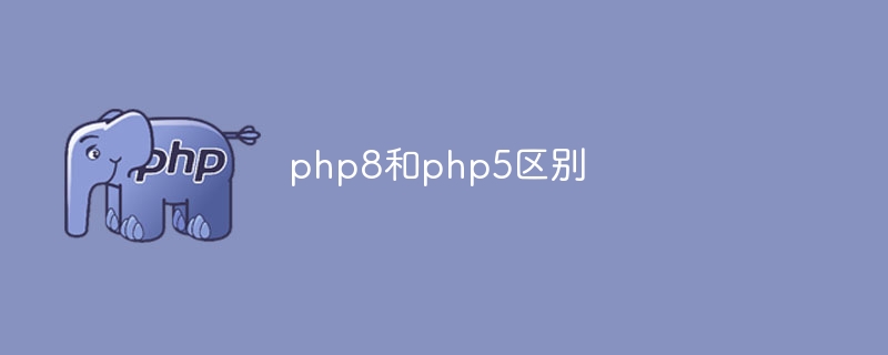 php8和php5区别-优客之家