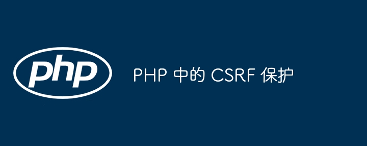 PHP 中的 CSRF 保护-优客之家