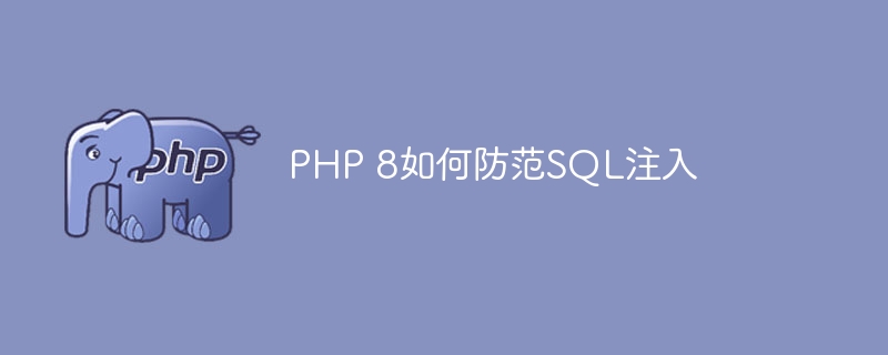 PHP 8如何防范SQL注入-优客之家